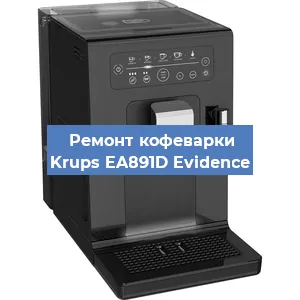 Замена прокладок на кофемашине Krups EA891D Evidence в Воронеже